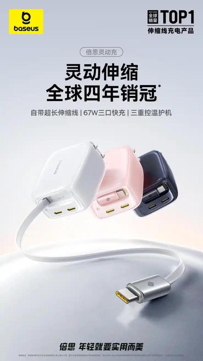 凭借设计创新蝉联伸缩线充电产品全球销冠不朽情缘登录从功能革新到美学表达倍思(图1)
