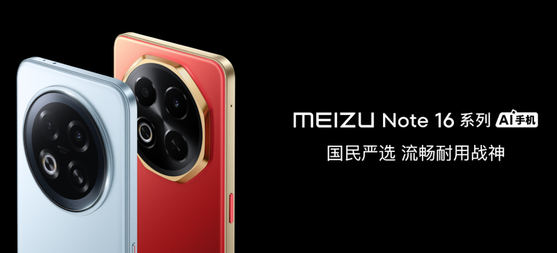 选魅族Note 16系列AI手机战神归来不朽情缘星纪魅族举办新品发布会 国民严(图27)